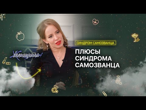 Видео: Чем вам поможет синдром самозванца