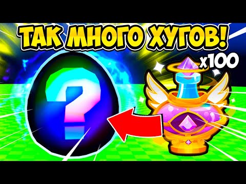 Видео: ОТКРЫЛ 100 GOD POTION И ВЫБИЛ МНОГО ХУГОВ В PETS GO В РОБЛОКС! ROBLOX