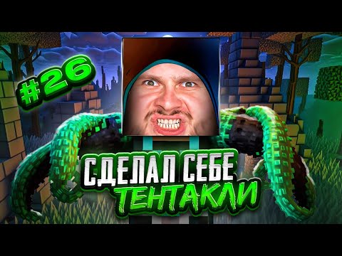 Видео: СКРАФТИЛ СЕБЕ ТЕНТАКЛЮ ПАРАЗИТОВ // Minecraft: Выживание с паразитами #26