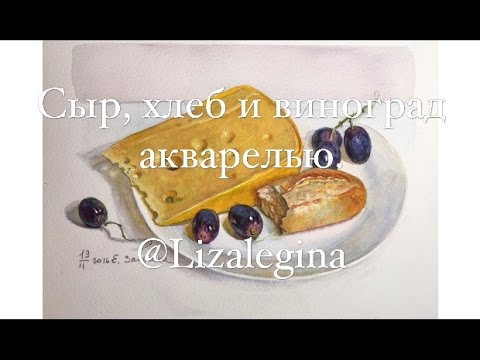Видео: Как написать сыр и хлеб акварелью