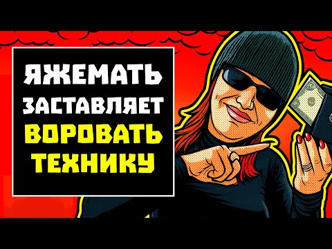 Видео: ПЕРЕПИСКИ ЯжеМать ЗАСТАВЛЯЕТ ВОРОВАТЬ ТЕХНИКУ! РСП