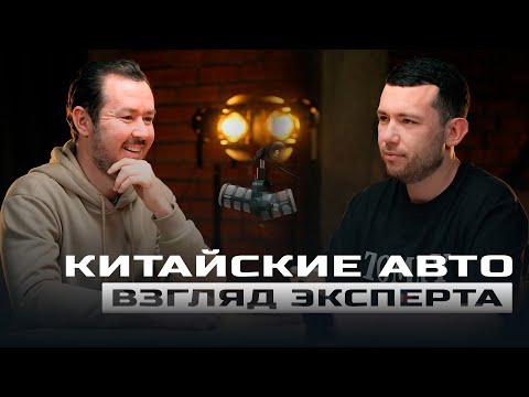 Видео: КИТАЙСКИЕ АВТО: ВЗГЛЯД ЭКСПЕРТА...PRO HAVAL, GEELY, CHERY, LADA