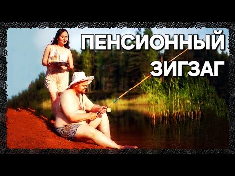 Видео: Пенсионный зигзаг (ROZOV/AI/03)