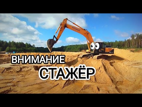 Видео: Стажировка на экскаваторе. Карьер. Hyundai 300. Машинист экскаватора.