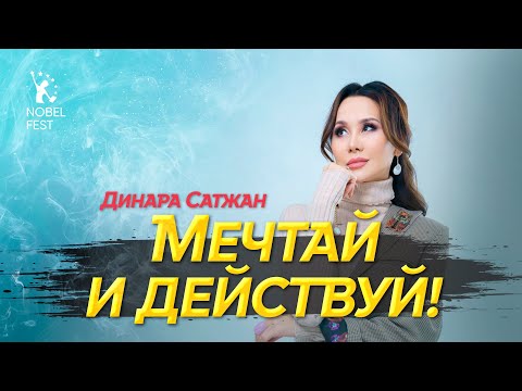 Видео: Динара Сатжан. Мечтай и действуй!