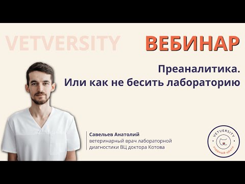 Видео: Преаналитика. Или как не бесить лабораторию