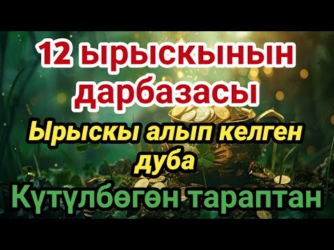 Видео: Күтүлбөгөн тараптан 12 ырыскынын дарбазасын ачуy, угуп көрөлү ❗