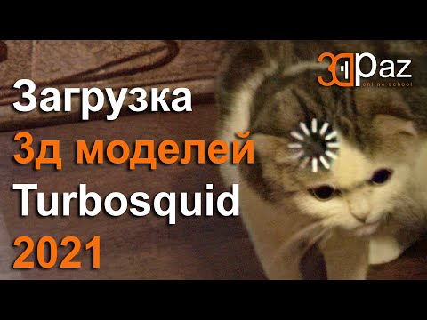 Видео: Загружаем 3д модели на Turbosquid. 2021