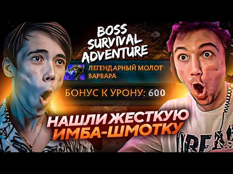 Видео: Серега Пират и Дедодед выбили МОЛОТ на 600 УРОНА в BOSS SURVIVAL ADVENTURE! Лучшее Серега Пират!