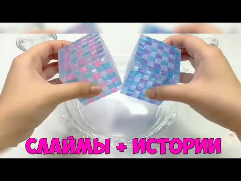 Видео: Страшные истории со слаймами