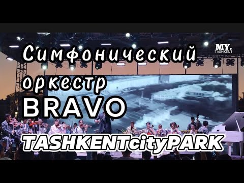 Видео: Симфонический оркестр BRAVO в TASHKENTcityPark