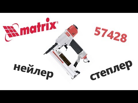 Видео: Matrix 57428 Обзор и тест нейлера.