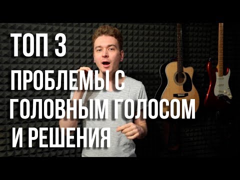 Видео: Как петь высоко: ТОП 3 Проблемы с головным голосом и их решения.