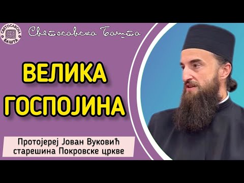 Видео: Помоћ и заштита Мајке Божије - Успеније Пресвете Богородице | Протојереј Јован Вуковић