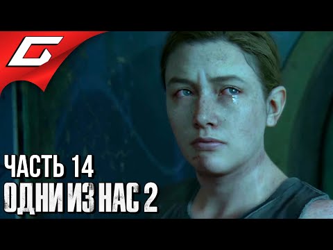 Видео: The LAST of US 2 (Одни из нас 2) ➤ Прохождение #14 ➤ ДЕЗЕРТИР