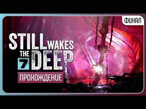 Видео: Чей голос ты слышишь? 🛢️ Still Wakes the Deep #7 | Финал