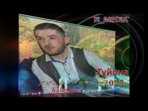 Видео: СУЛАЙМОН КАЛАДОРОВ ТУЙОНА 2025