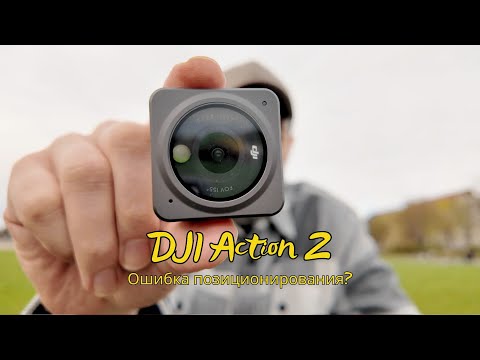 Видео: Разбираемся с DJI Action 2: Мой опыт и впечатления