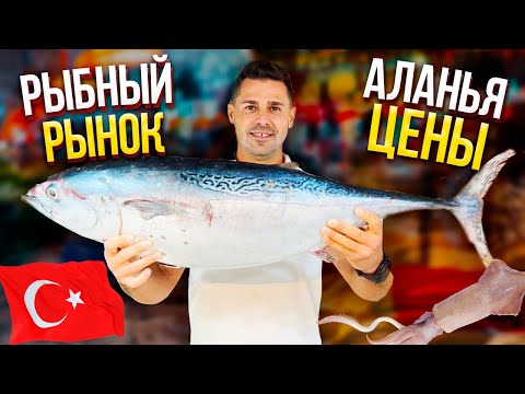 Видео: ЖИВЫЕ ГАДЫ на РЫБНОМ рынке! Дешёвый рыбный рынок в ТУРЦИИ! Всем туристам сюда❗️