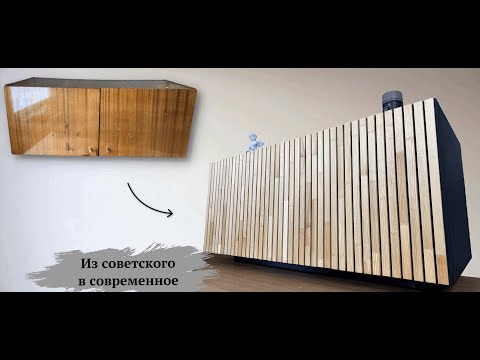 Видео: DIY Из СОВЕТСКОЙ тумбочки в СОВРЕМЕННУЮ