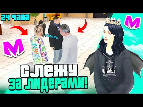 Видео: БУДНИ СТАРШЕГО АДМИНИСТРАТОРА на МАТРЕШКА РП #3 • СЛЕЖУ ЗА ЛИДЕРАМИ 24 ЧАСА на МАТРЕШКА РП