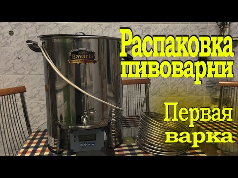 Видео: Распаковка пивоварни Бавария 50 и первая варка пива.