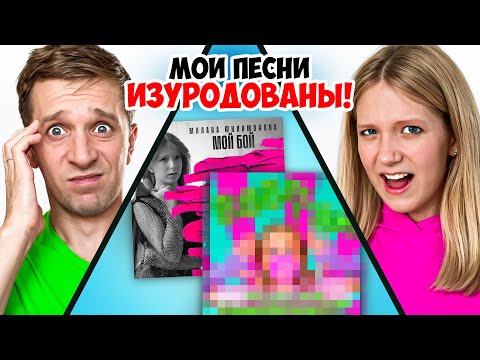 Видео: ОН ИЗУРОДОВАЛ мои ПЕСНИ 🙁