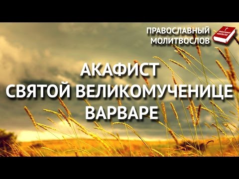 Видео: Акафист святой великомученице Варваре.