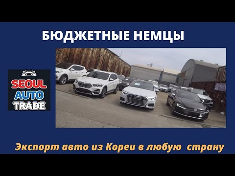 Видео: Авто из Кореи. Бюджетные немецкие авто из Кореи. КАК НЕ ПОТЕРЯТЬ ДЕНЬГИ ПРИ ЗАКАЗЕ АВТО ИЗ КОРЕИ!