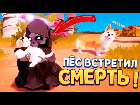 Видео: Я ПЁС И Я ВСТРЕТИЛ ДРЕВНЕЕ СУЩЕСТВО ( My Little Puppy )
