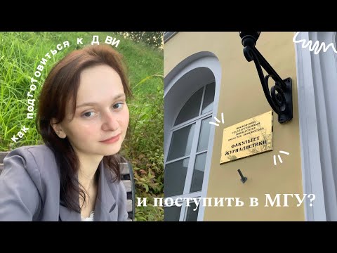 Видео: как сдать ДВИ в МГУ на журфак и медиаком и поступить?