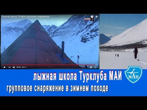 Видео: Групповое снаряжение, часть 1 Лыжная школа ТК МАИ #лыжныйтуризм
