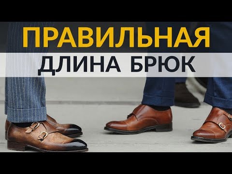 Видео: Как выбрать правильную длину брюк