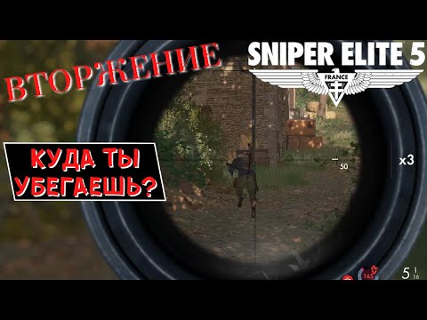 Видео: Sniper Elite 5 Вторжение / PvP | Почему Мне Попадаются Теже Самые?