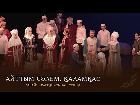 Видео: #АБАЙ "Айттым сәлем, Қаламқас" #спектакльден үзінді