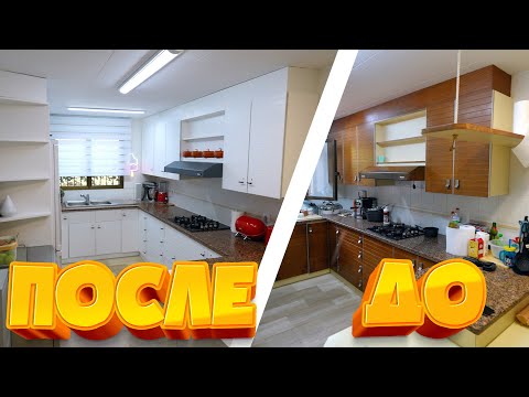 Видео: ТРАНСФОРМАЦИЯ СТАРОЙ КУХНИ! НАША КУХНЯ ДО И ПОСЛЕ РЕМОНТА!