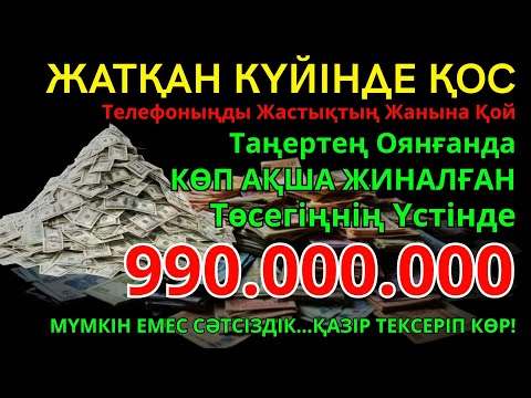 Видео: 990 МИЛЛИОН ТЕҢГЕ ҮЙІҢЕ КЕЛЕДІ, ОСЫ МӘШҺҮР ДҰҒАНЫ ТЫҢДАУДАН КЕЙІН | АҚША ШАҚЫРУ ДҰҒАСЫ! Powerful Dua