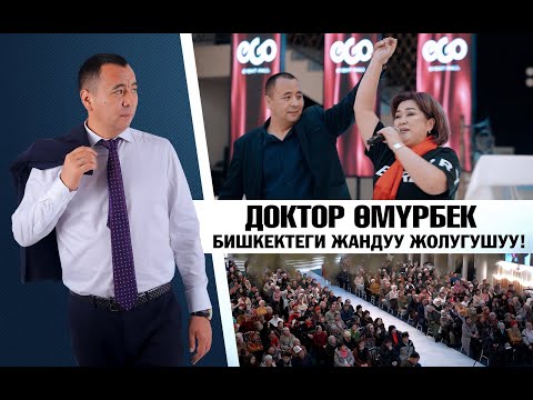 Видео: Доктор Омурбек.  Бишкектеги  жандуу жолугушуу! 2025  #медитация