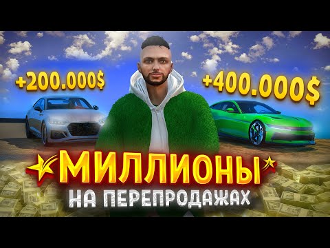 Видео: Путь бомжа в ГТА 5 РП #28 - СТАЛ ПЕРЕКУПОМ И ЗАРАБОТАЛ МИЛЛИОНЫ НА ПЕРЕПРОДАЖАХ +1.250.000$ за СЕРИЮ