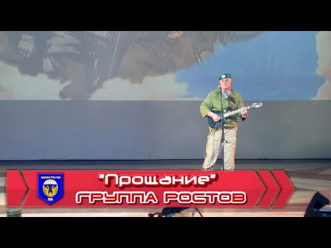 Видео: группа Ростов “Прощание”