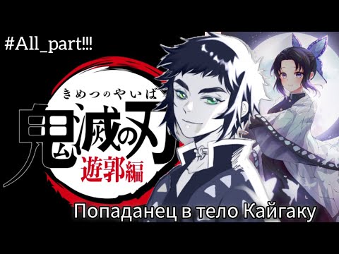 Видео: [ Demon_slayer: Новый столп Молний ] Альтернативный Сюжет КРД.