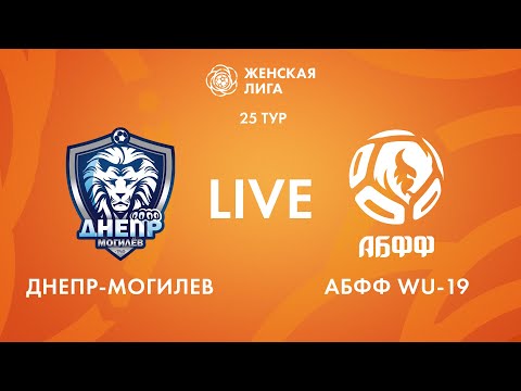 Видео: LIVE | Днепр-Могилев — АБФФ WU-19