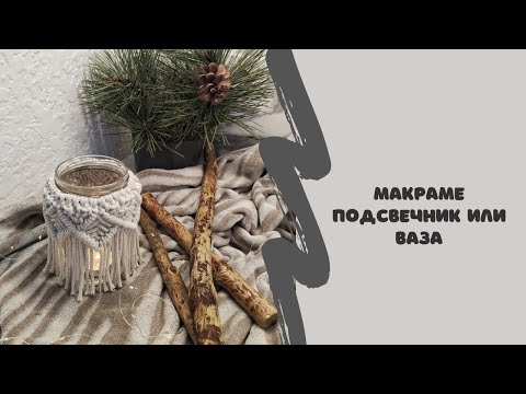 Видео: Макраме подсвечник, макраме ваза