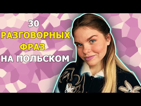 Видео: 30 РАЗГОВОРНЫХ ФРАЗ на польском | Польский язык