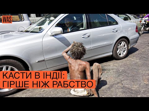 Видео: Індія: багатство для обраних, страждання — для решти. Чому? | WAS