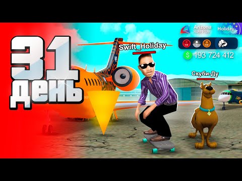 Видео: Секретные ЛАЙФХАКИ На Работе Пилота 😍✈️ - СЕТ -90 за 100 ДНЕЙ 🎯 на аризона рп (день 31)