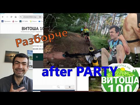 Видео: (afterPARTY) Анализ на Витоша 100 '24