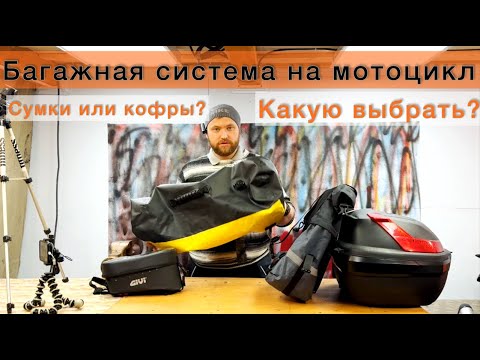 Видео: БАГАЖНАЯ СИСТЕМА НА МОТОЦИКЛ/ Что выбрать???