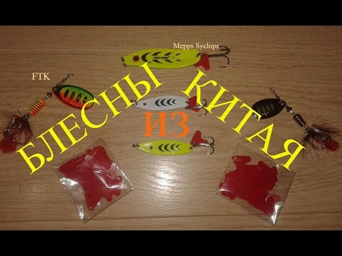 Видео: Блёсны из Китая FTK и Mepps Syclops