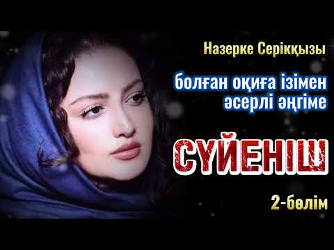 Видео: Сүйеніш, әсерлі әңгіме